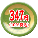 347円（10%税込）