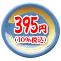 395円（10%税込）