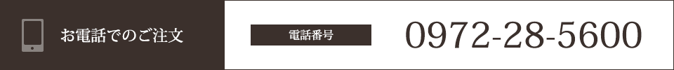 お電話でのご注文　電話番号：0972-28-5600